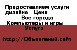 Предоставляем услуги дизайна › Цена ­ 15 000 - Все города Компьютеры и игры » Услуги   